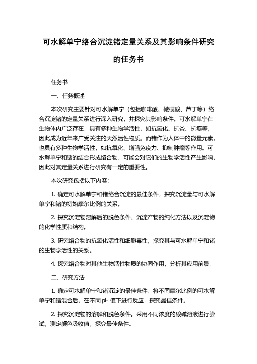 可水解单宁络合沉淀锗定量关系及其影响条件研究的任务书