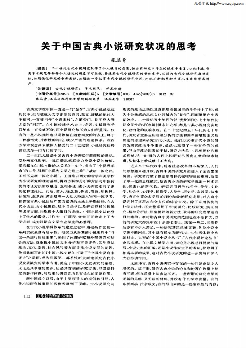 关于中国古典小说研究状况的思考.pdf