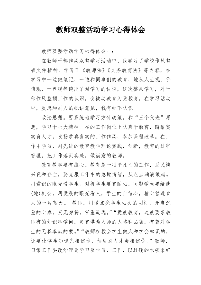 教师双整活动学习心得体会_1