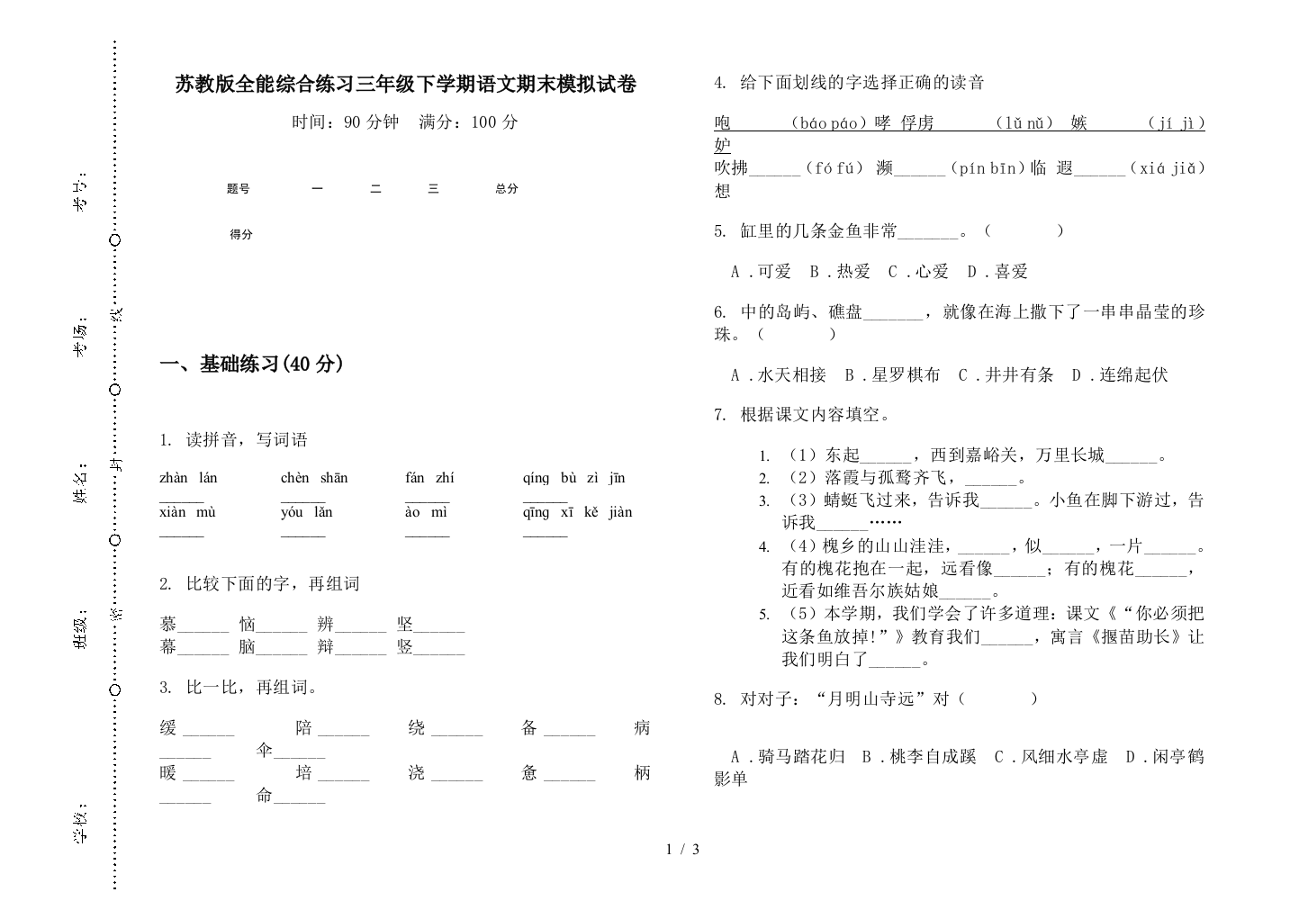 苏教版全能综合练习三年级下学期语文期末模拟试卷