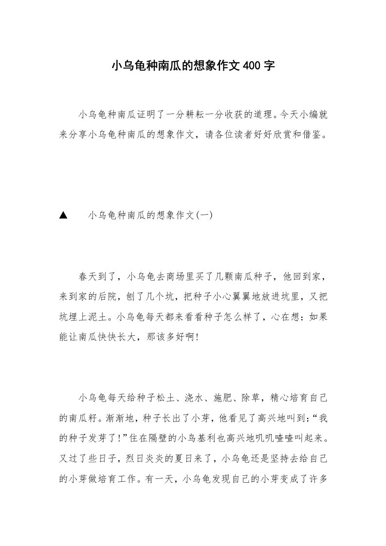 小乌龟种南瓜的想象作文400字