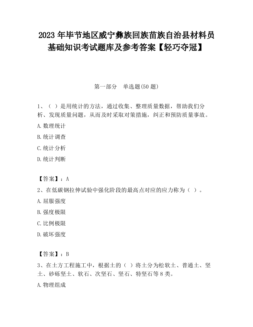 2023年毕节地区威宁彝族回族苗族自治县材料员基础知识考试题库及参考答案【轻巧夺冠】