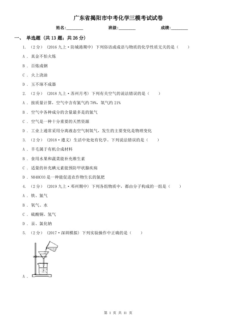 广东省揭阳市中考化学三模考试试卷