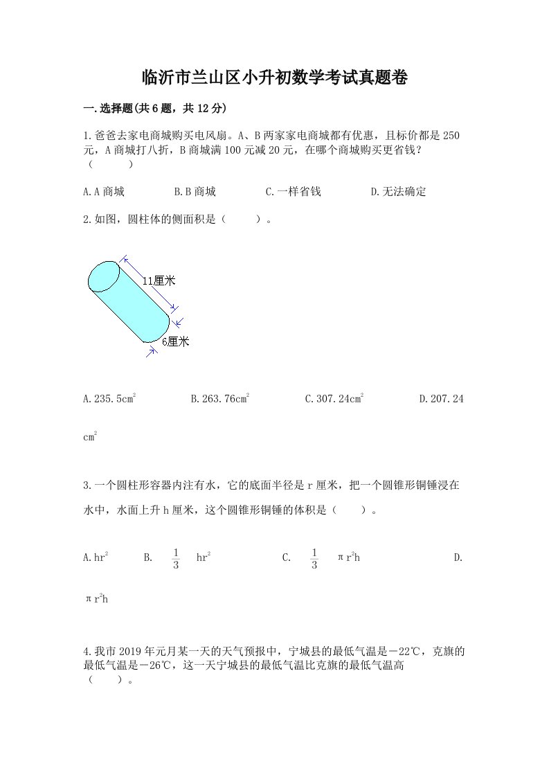 临沂市兰山区小升初数学考试真题卷含答案