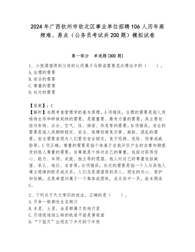 2024年广西钦州市钦北区事业单位招聘106人历年高频难、易点（公务员考试共200题）模拟试卷附答案（综合卷）