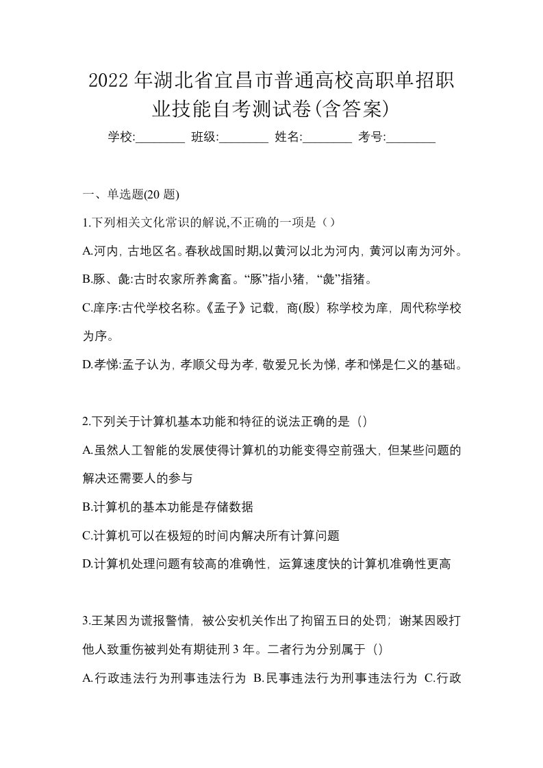 2022年湖北省宜昌市普通高校高职单招职业技能自考测试卷含答案