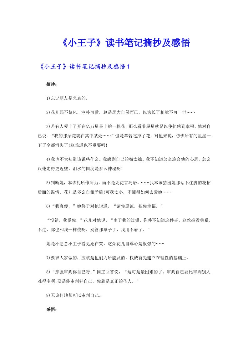 《小王子》读书笔记摘抄及感悟