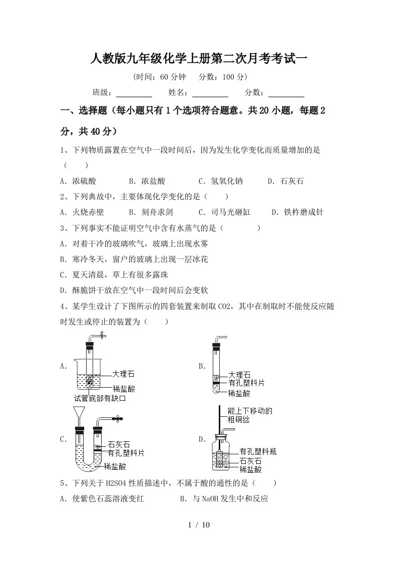 人教版九年级化学上册第二次月考考试一