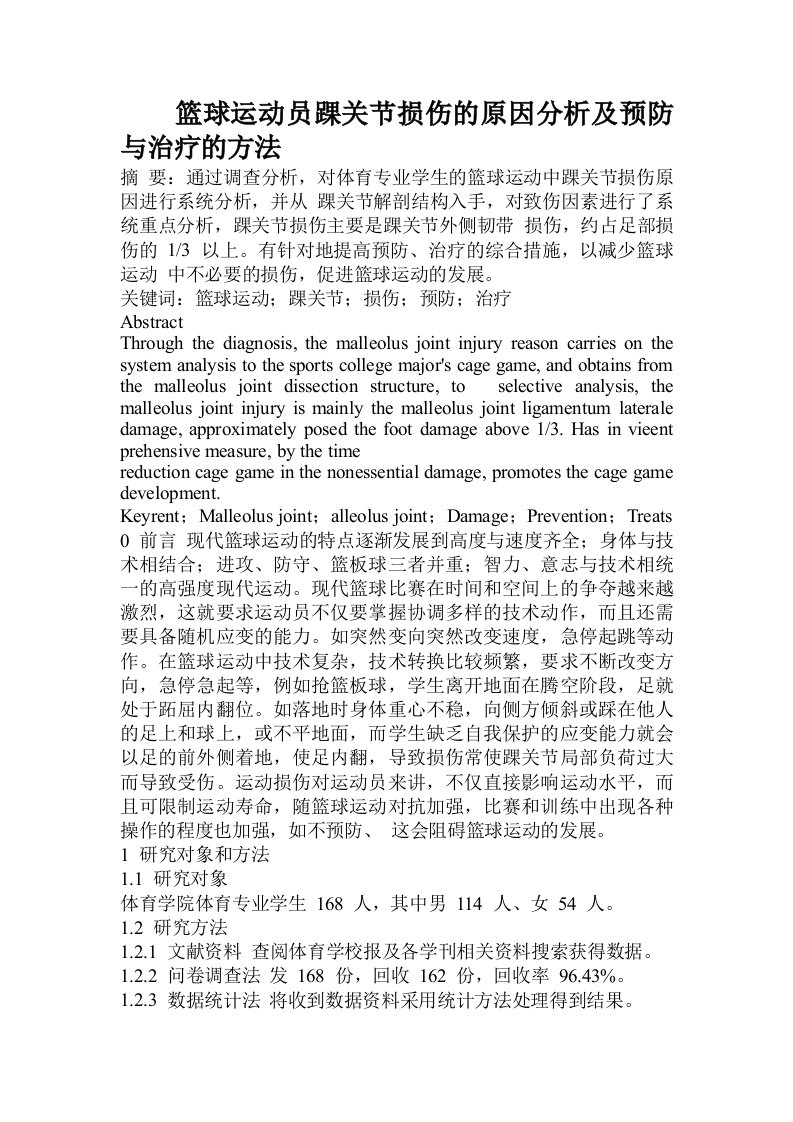 篮球运动员踝关节损伤的原因分析及预防与治疗的方法