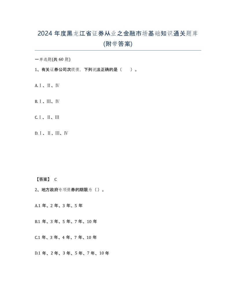 2024年度黑龙江省证券从业之金融市场基础知识通关题库附带答案