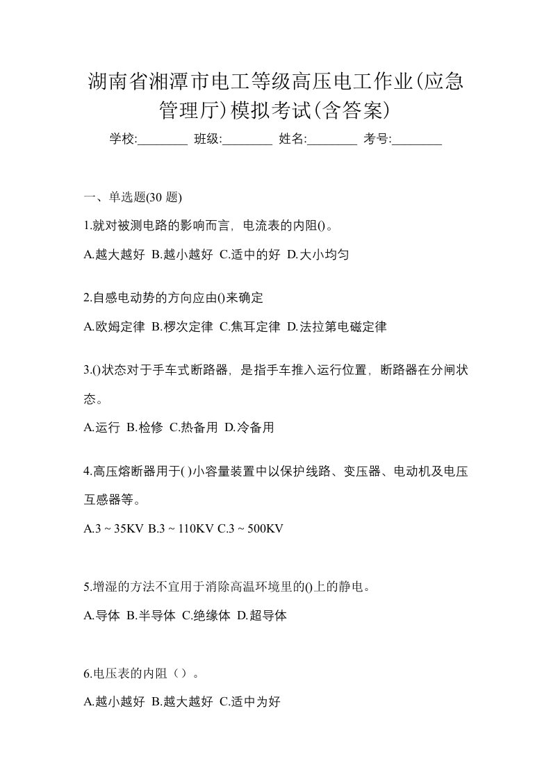 湖南省湘潭市电工等级高压电工作业应急管理厅模拟考试含答案