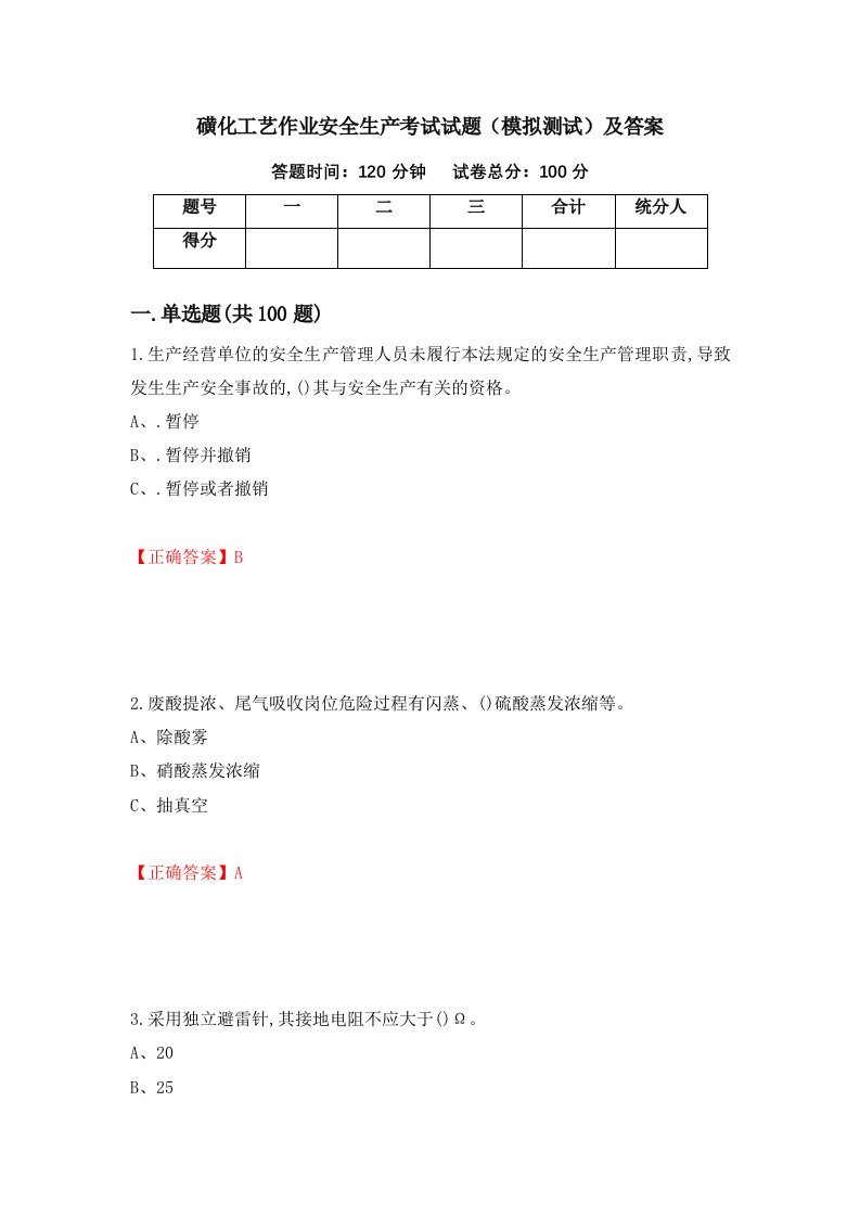 磺化工艺作业安全生产考试试题模拟测试及答案38