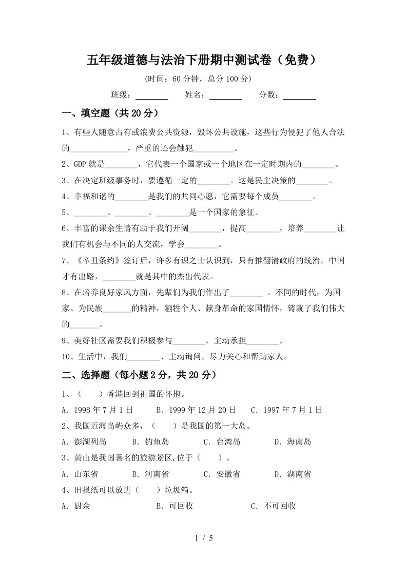 五年级道德与法治下册期中测试卷免费