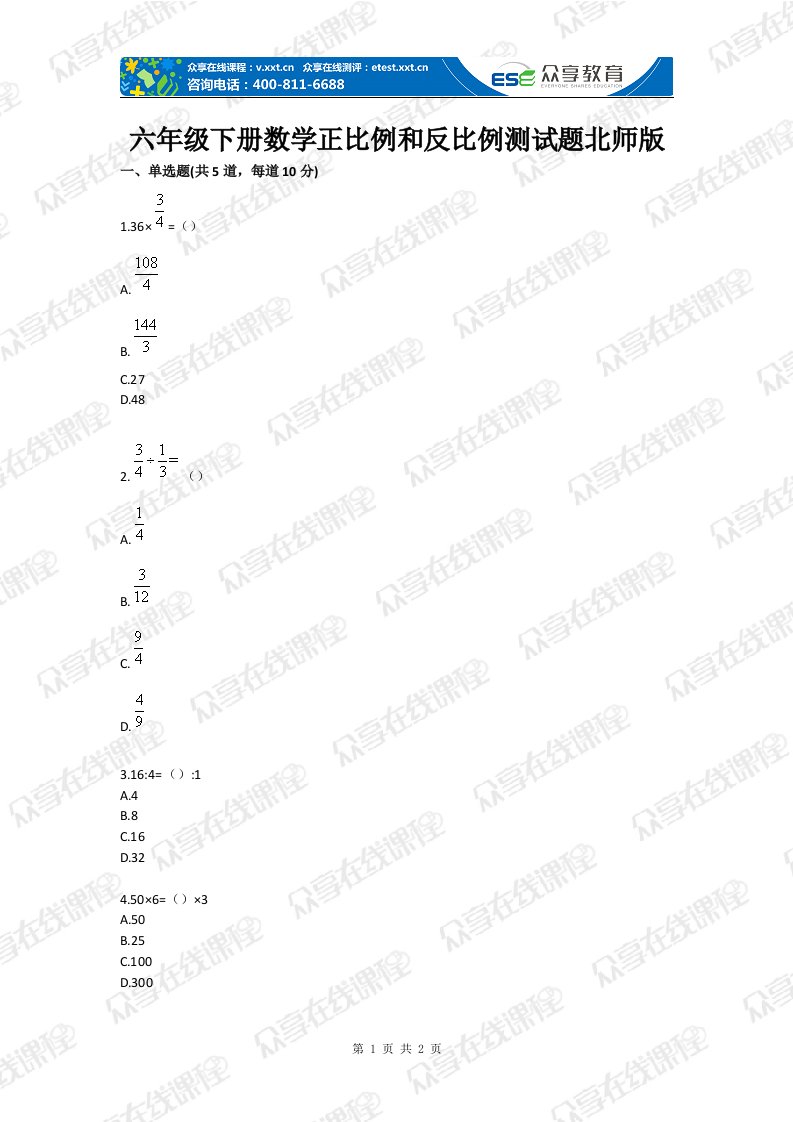 级下册数学正比例和反比例测试题目北师版