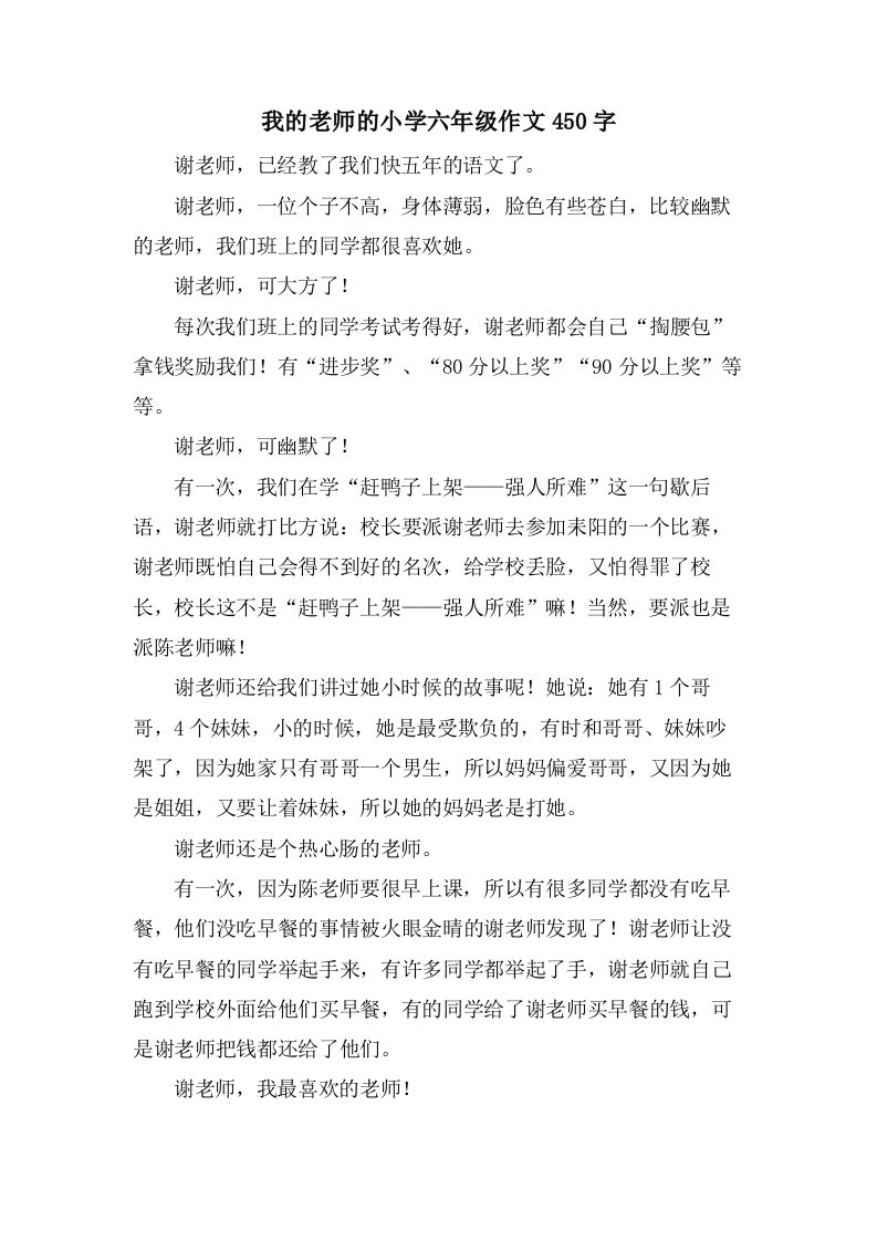 我的老师的小学六年级作文450字