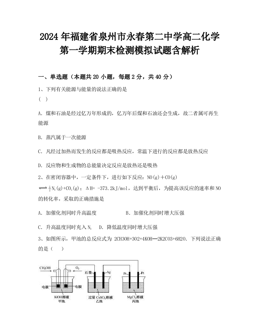 2024年福建省泉州市永春第二中学高二化学第一学期期末检测模拟试题含解析