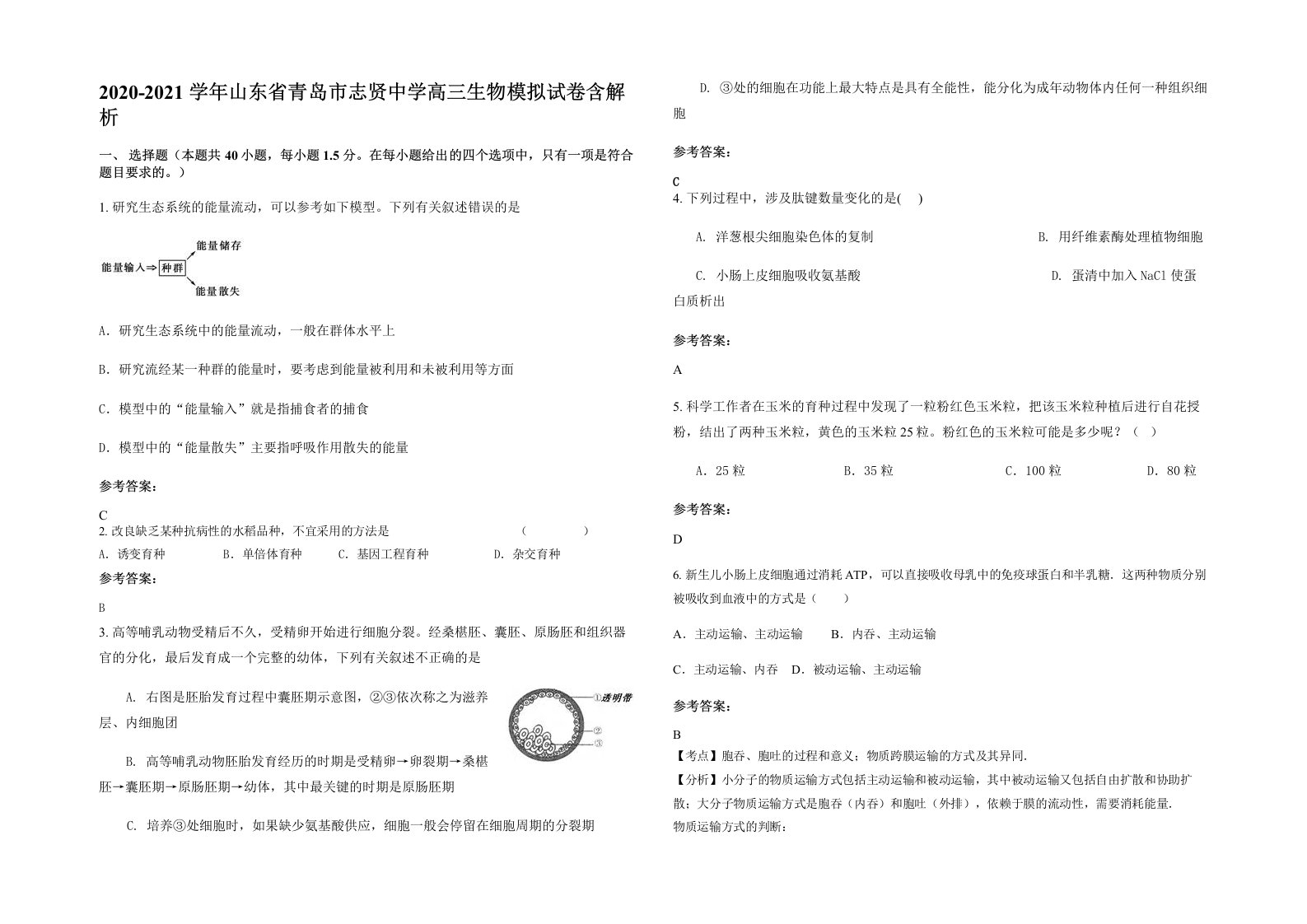 2020-2021学年山东省青岛市志贤中学高三生物模拟试卷含解析