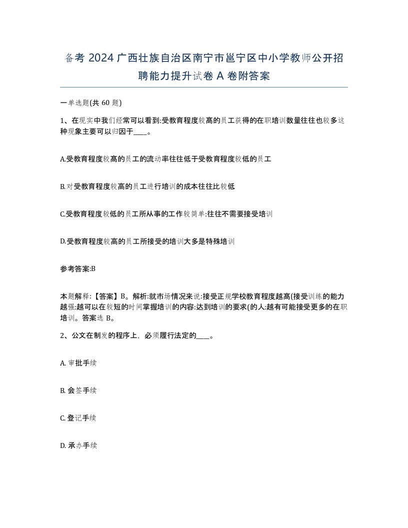 备考2024广西壮族自治区南宁市邕宁区中小学教师公开招聘能力提升试卷A卷附答案