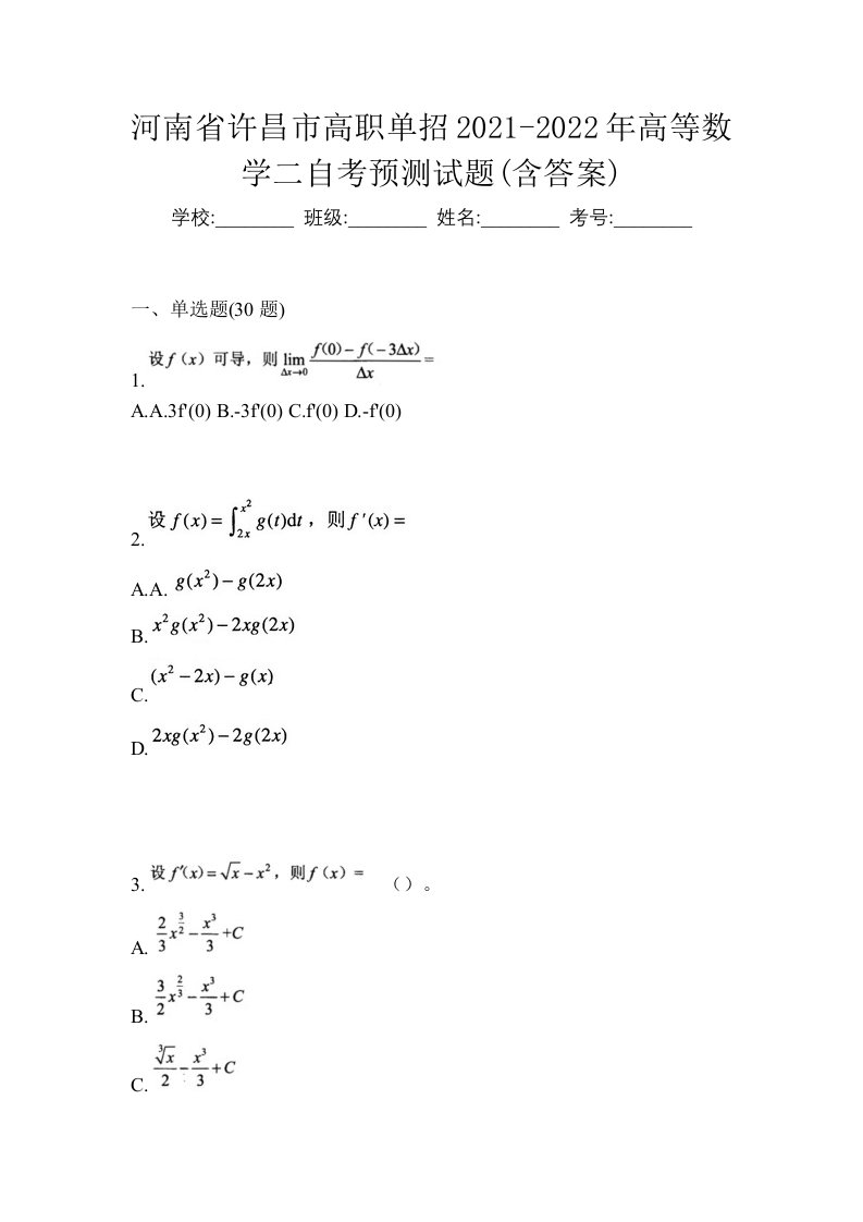 河南省许昌市高职单招2021-2022年高等数学二自考预测试题含答案