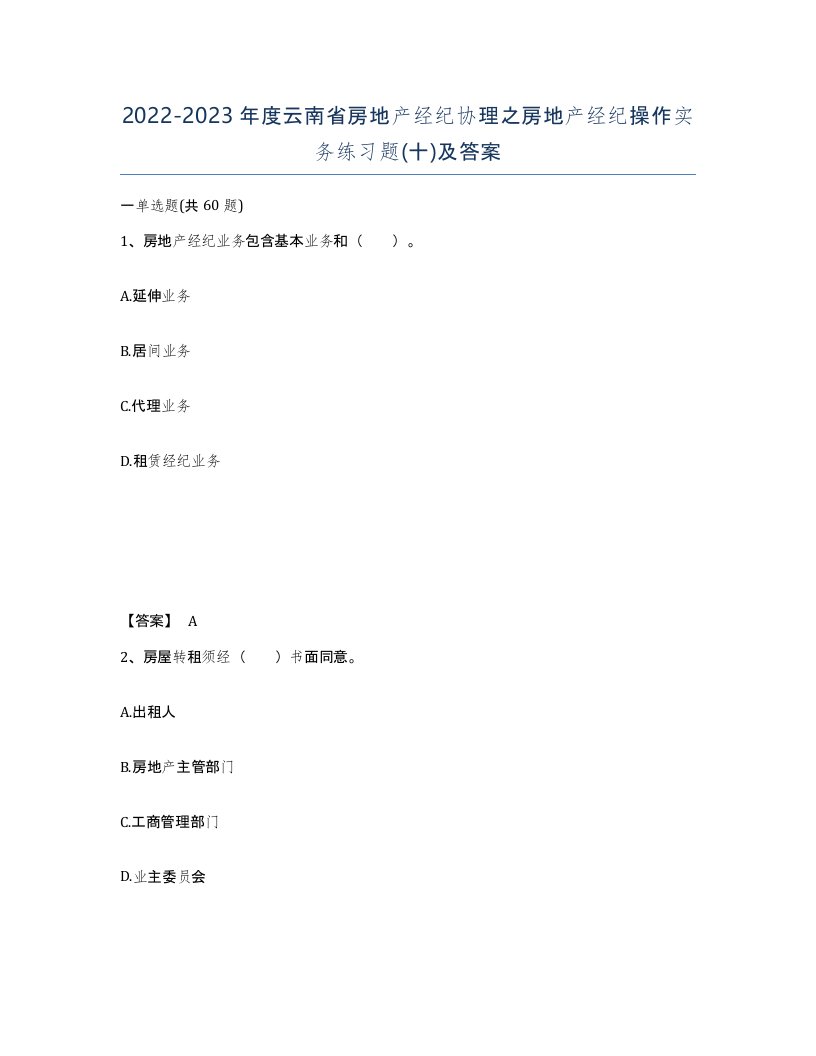 2022-2023年度云南省房地产经纪协理之房地产经纪操作实务练习题十及答案