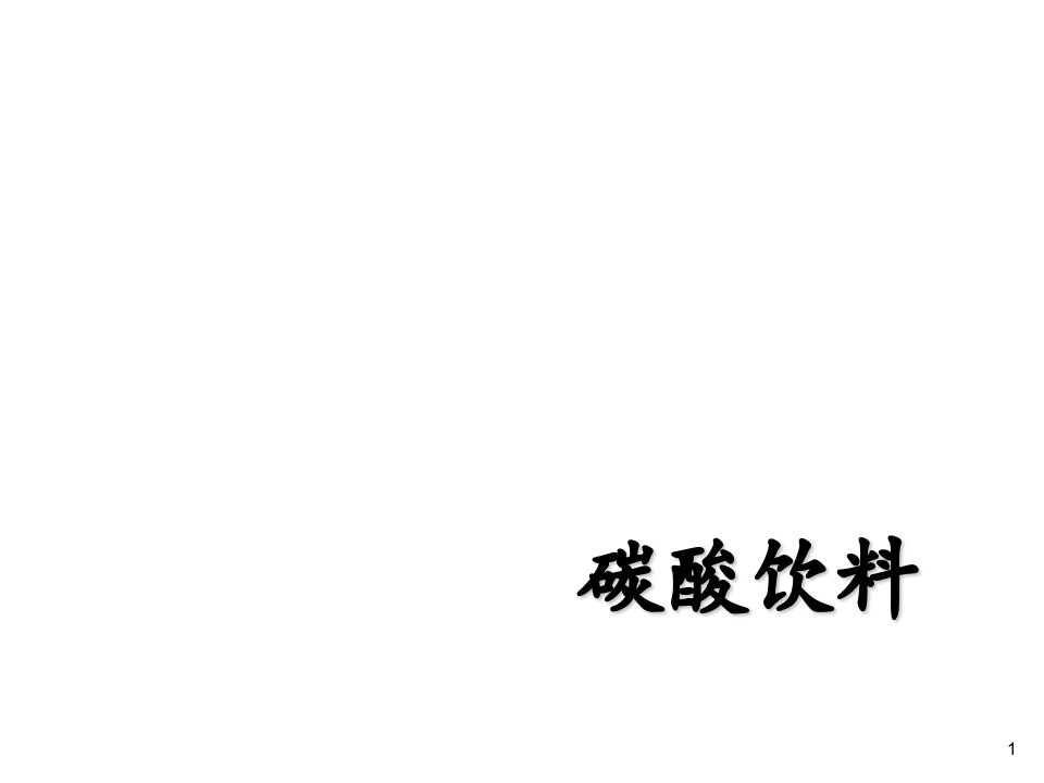 饮料行业管理-软饮料5碳酸饮料