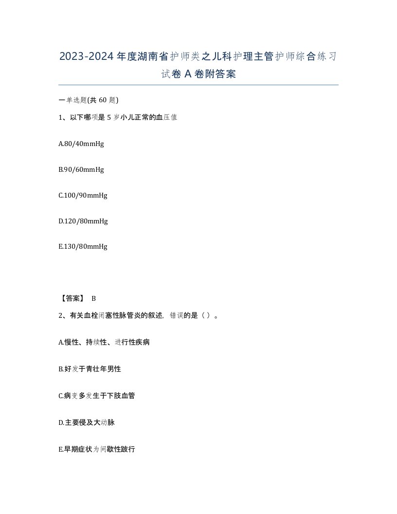 2023-2024年度湖南省护师类之儿科护理主管护师综合练习试卷A卷附答案