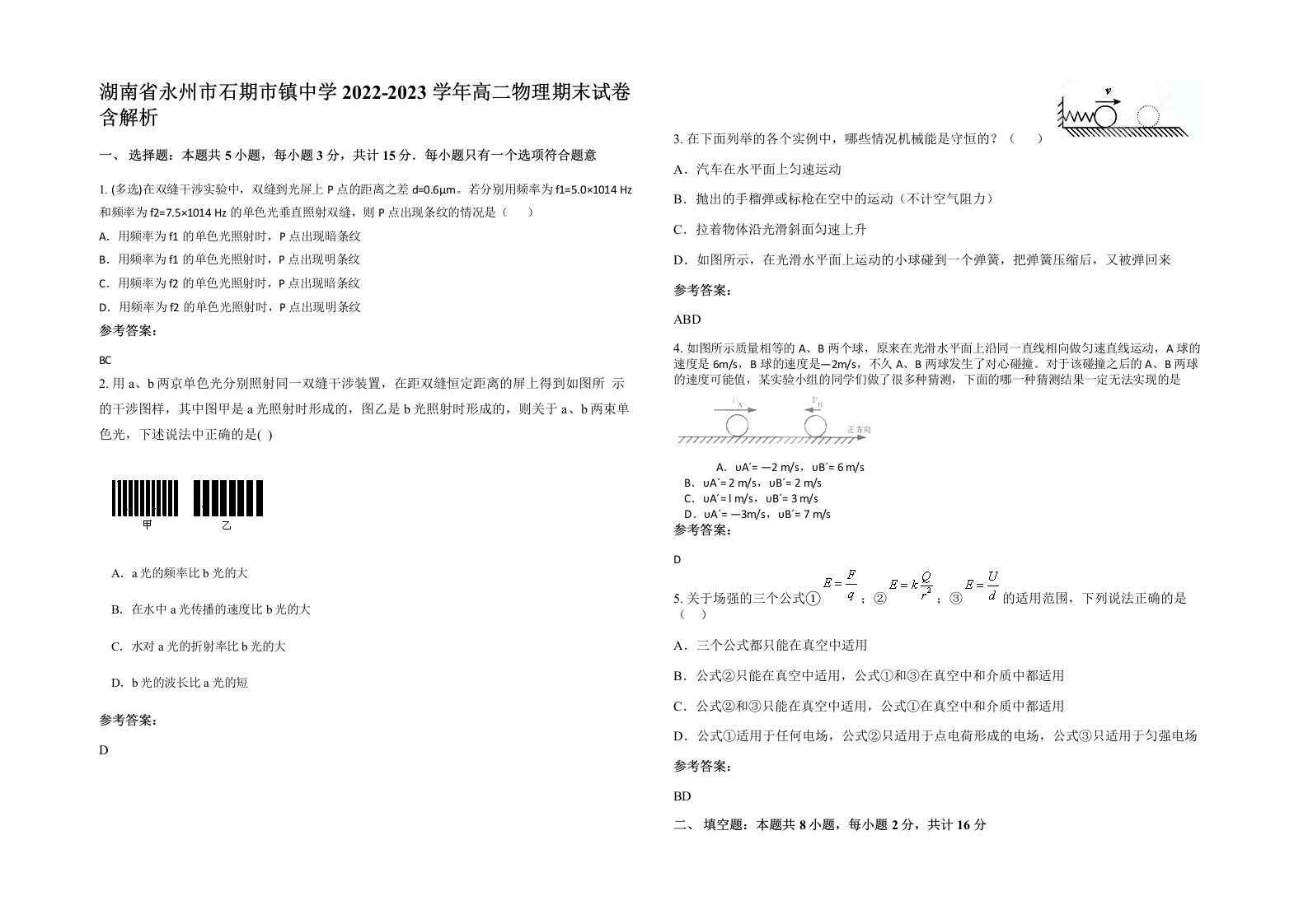 湖南省永州市石期市镇中学2022-2023学年高二物理期末试卷含解析