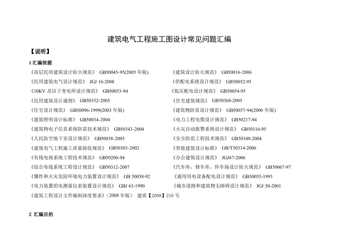 建筑电气工程施工图设计常见问题汇编