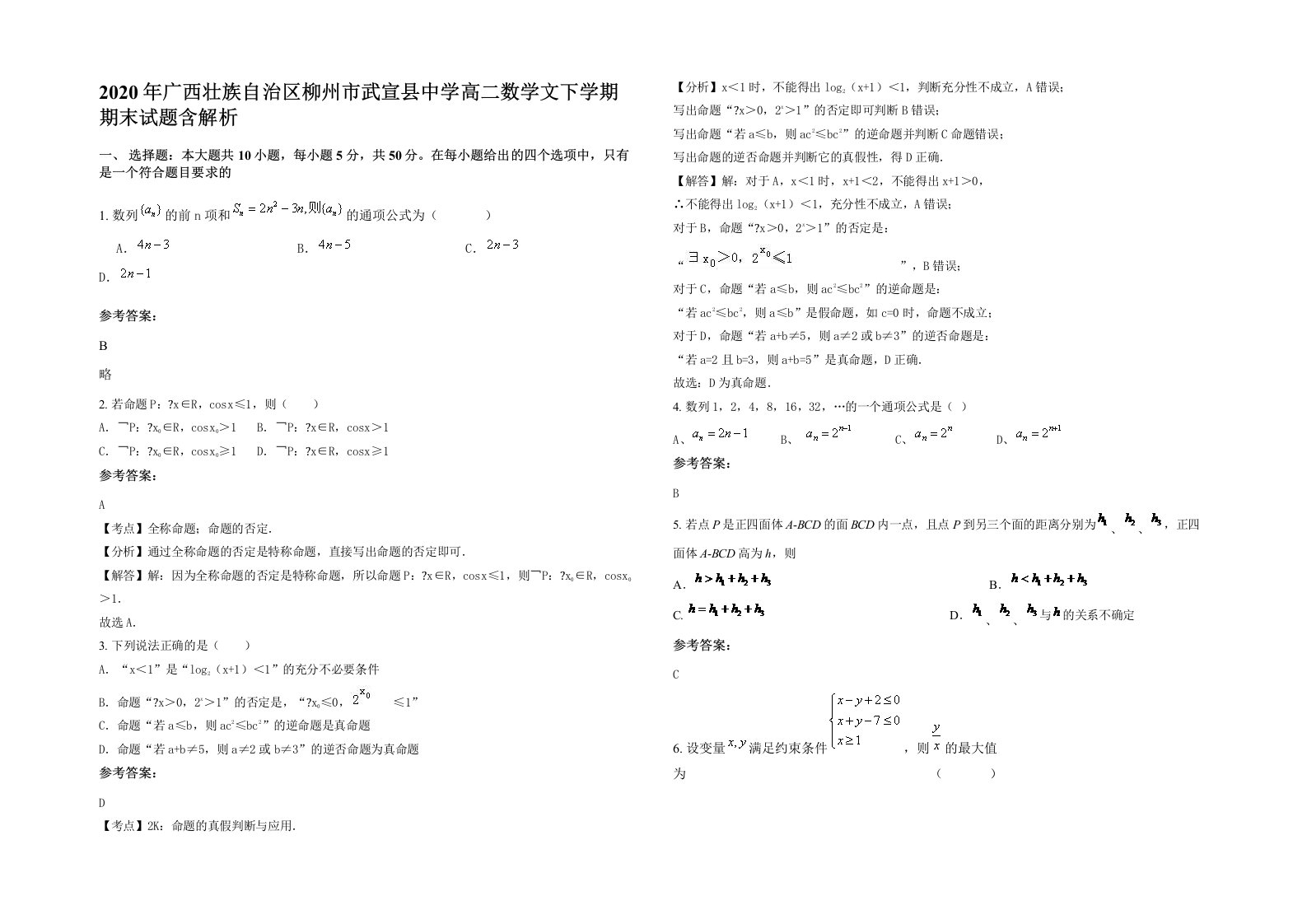 2020年广西壮族自治区柳州市武宣县中学高二数学文下学期期末试题含解析