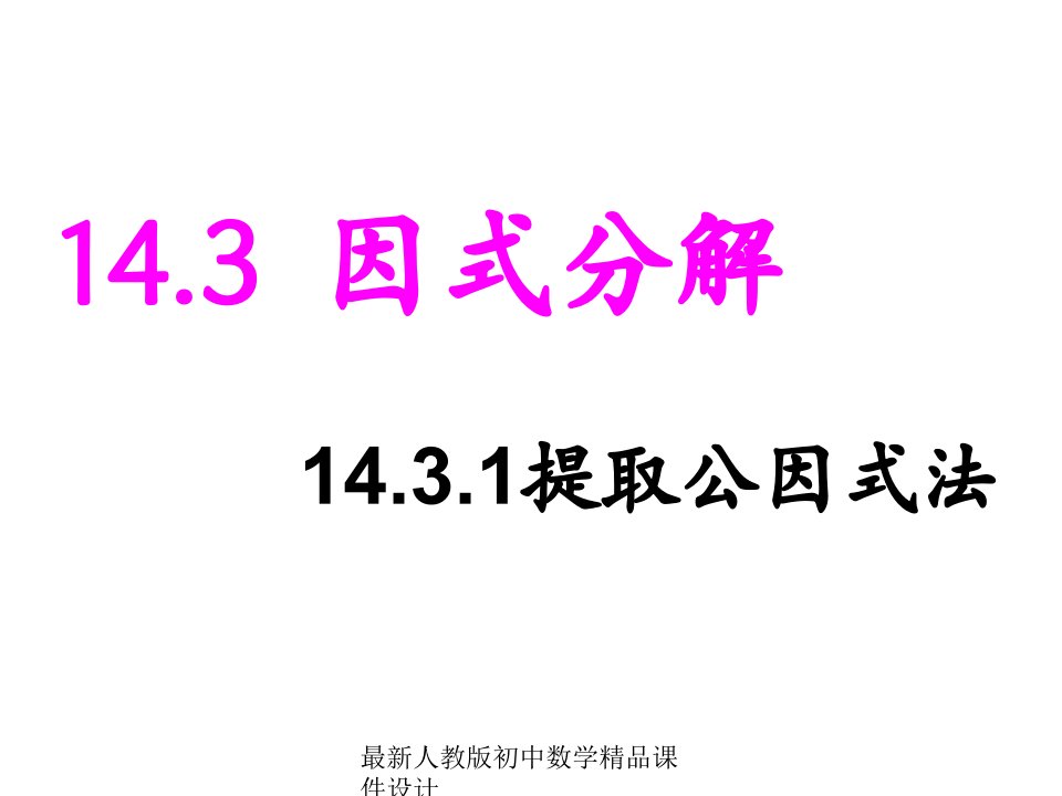 人教版初中数学八年级上册--14.3-因式分解(第1课时)ppt课件