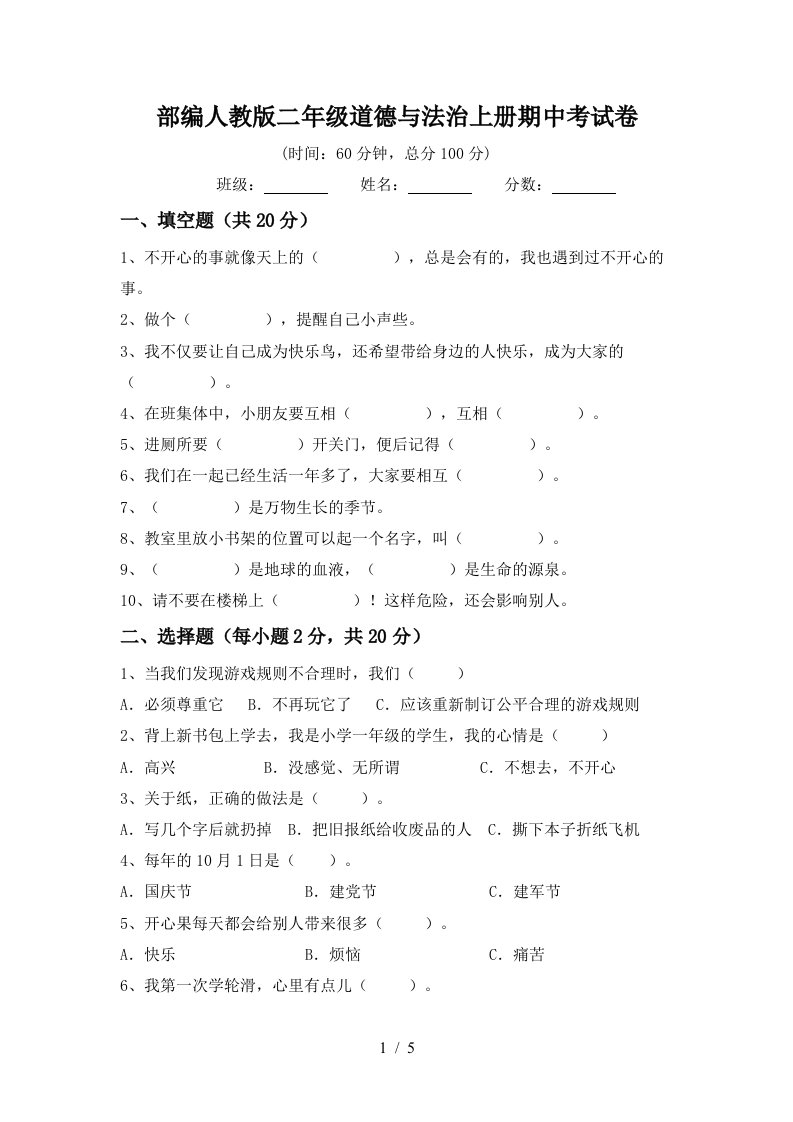 部编人教版二年级道德与法治上册期中考试卷