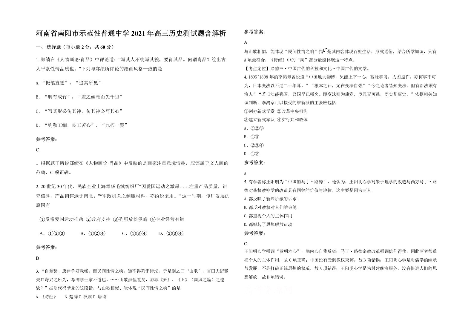 河南省南阳市示范性普通中学2021年高三历史测试题含解析