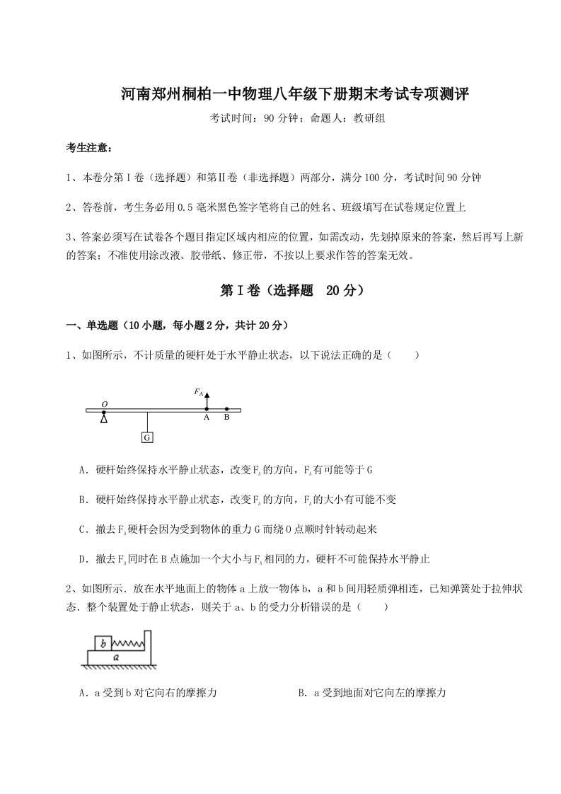 小卷练透河南郑州桐柏一中物理八年级下册期末考试专项测评试题（详解版）