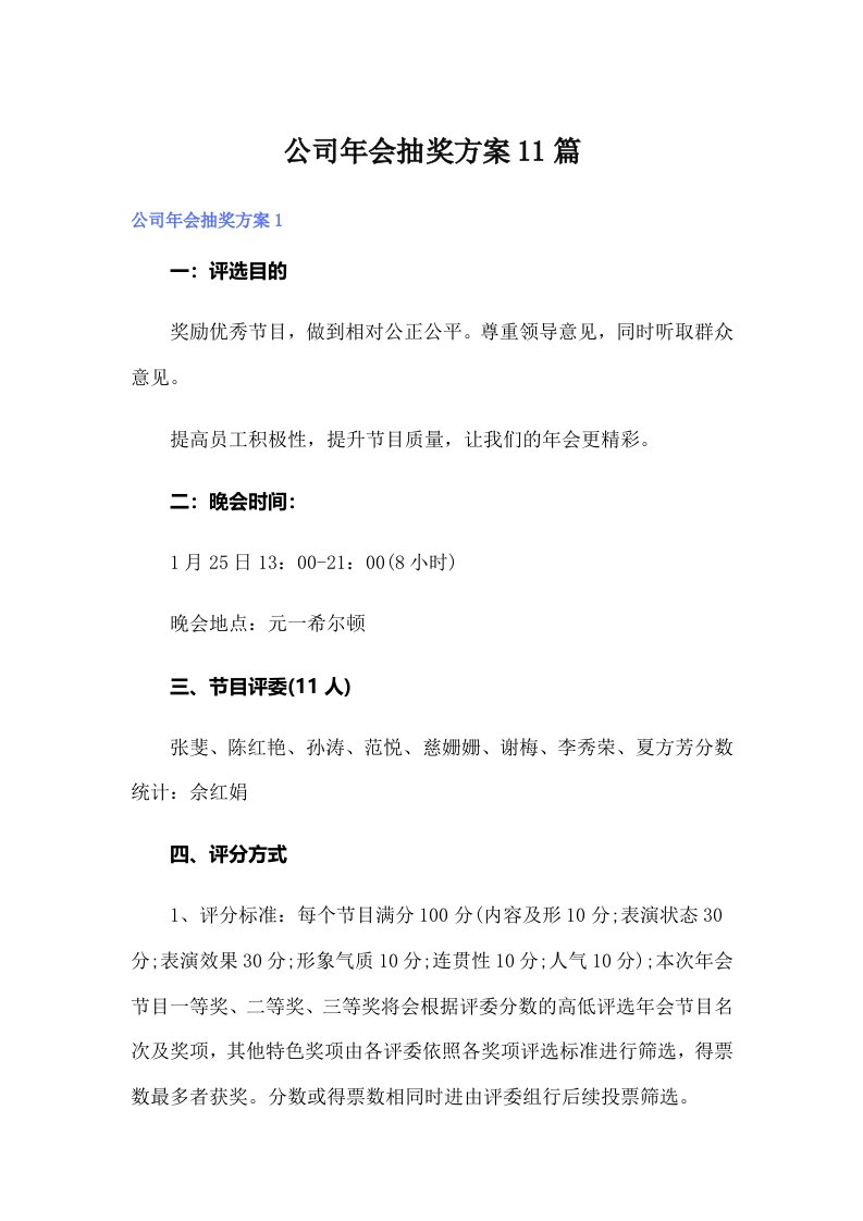 公司年会抽奖方案11篇