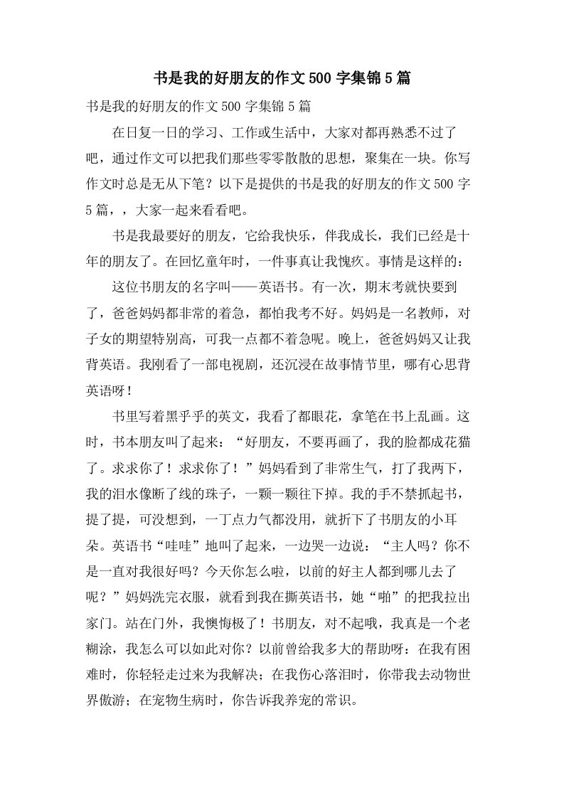 书是我的好朋友的作文500字集锦5篇