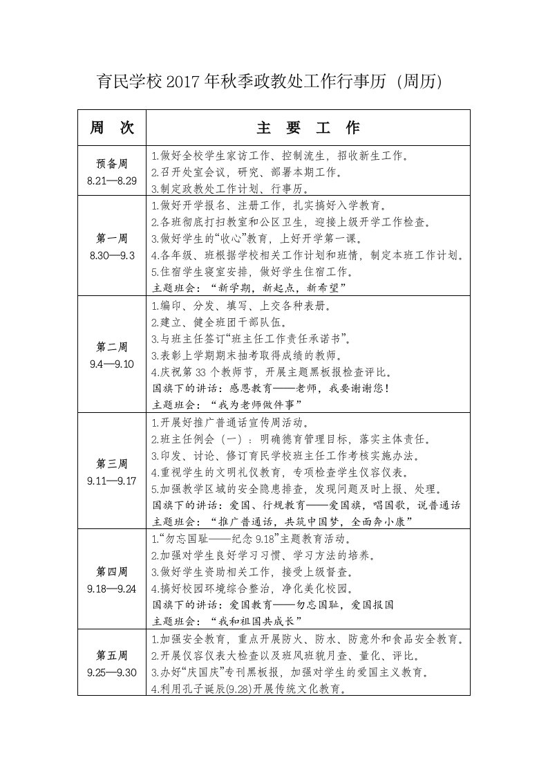 2017年秋季育民学校德育处行事历(周历)