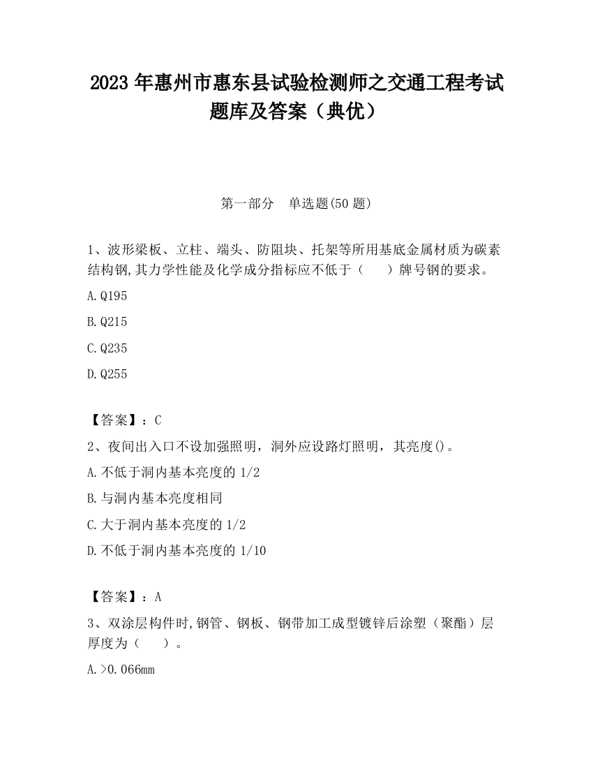 2023年惠州市惠东县试验检测师之交通工程考试题库及答案（典优）