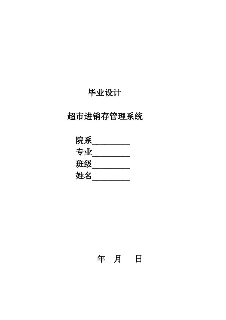 超市进销存管理系统—计算机毕业设计(论文)