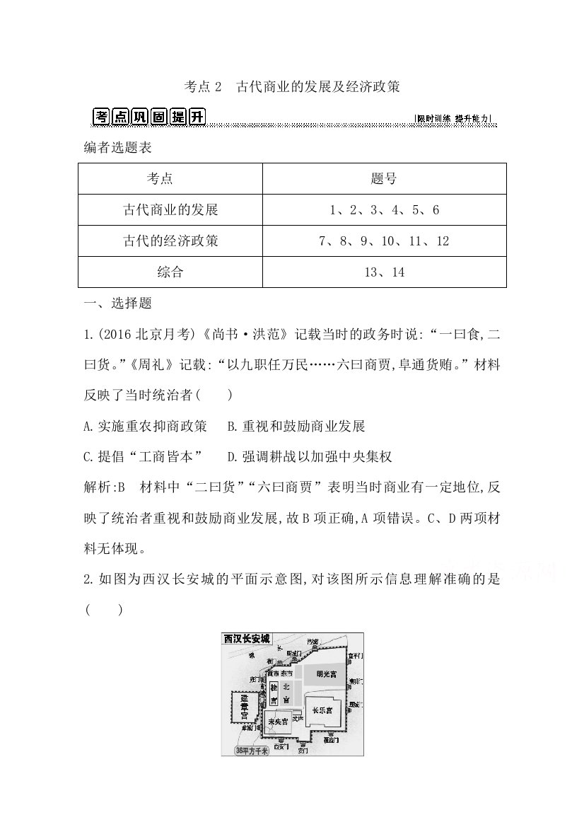 2017年高考历史一轮复习第二模块（经治史）考点巩固提升：第六单元