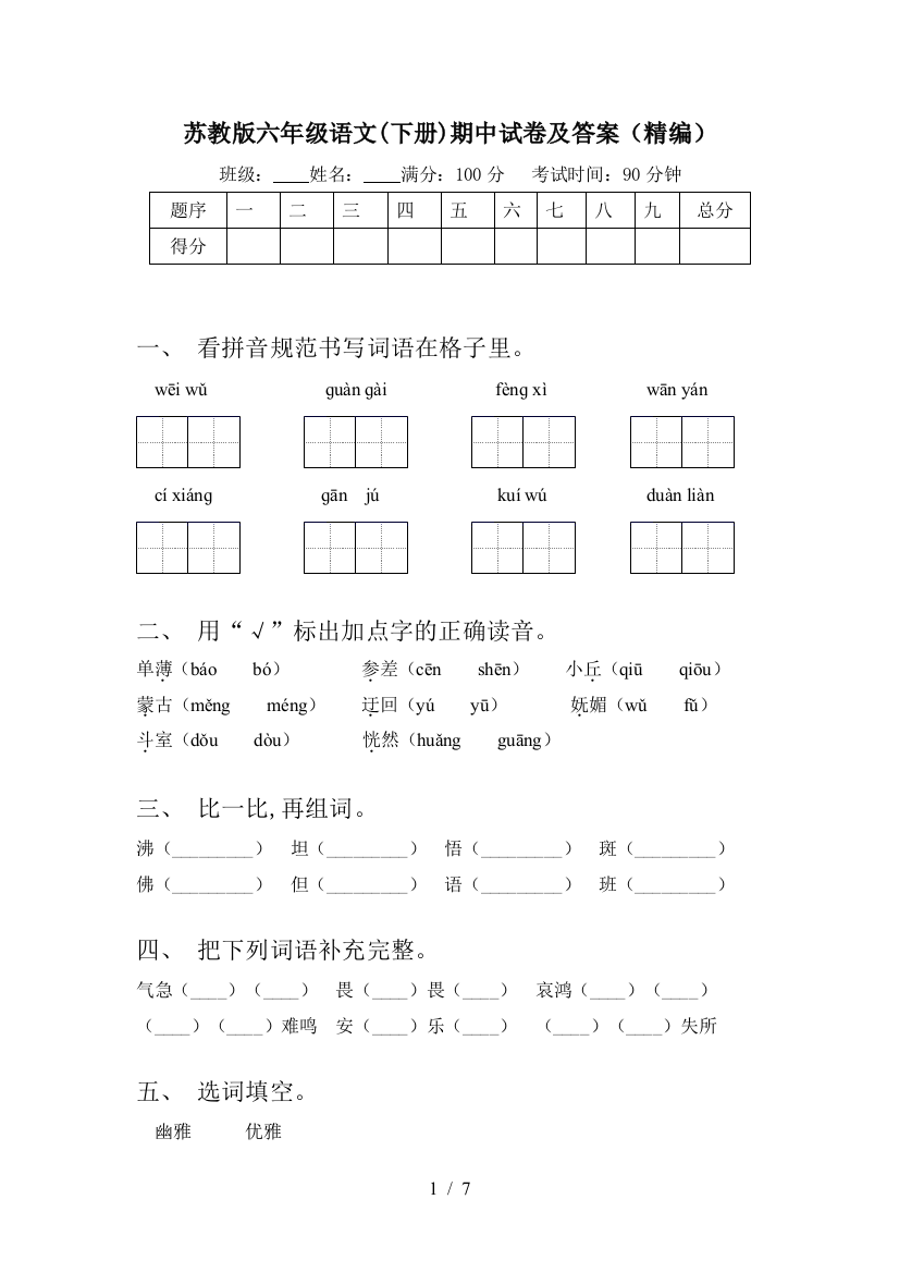 苏教版六年级语文(下册)期中试卷及答案(精编)