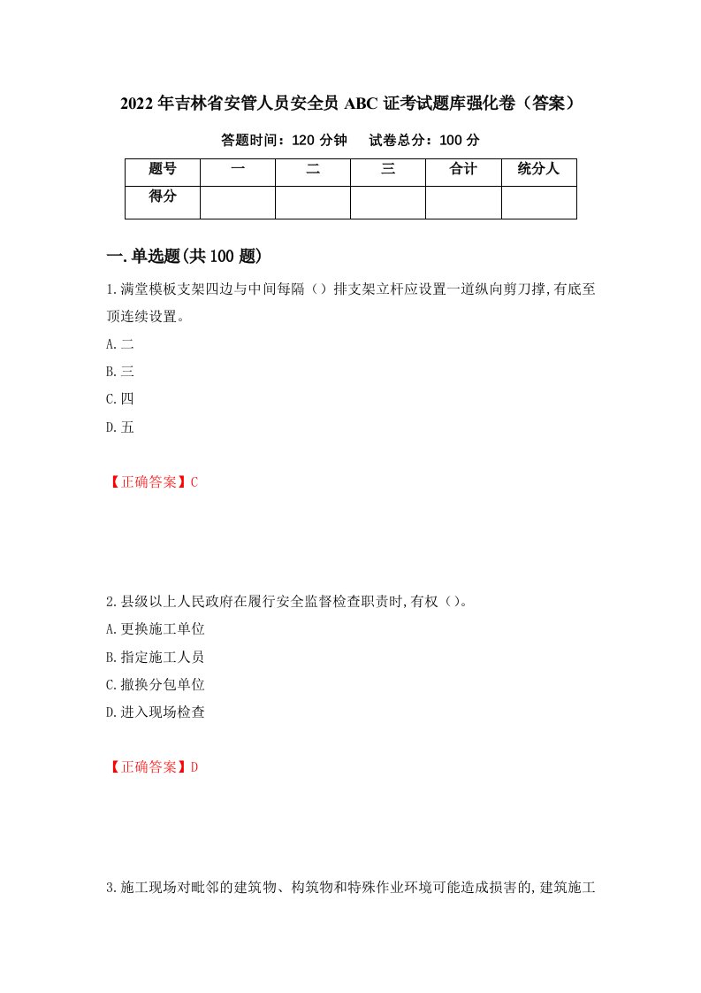 2022年吉林省安管人员安全员ABC证考试题库强化卷答案58