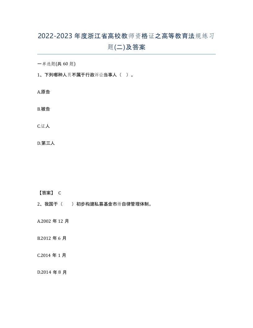 2022-2023年度浙江省高校教师资格证之高等教育法规练习题二及答案