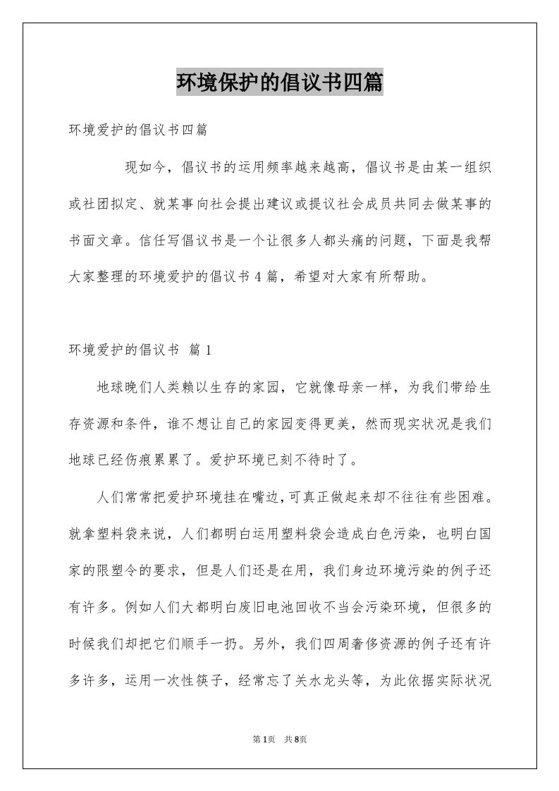 环境保护的倡议书四篇例文