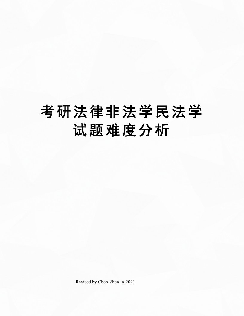 考研法律非法学民法学试题难度分析