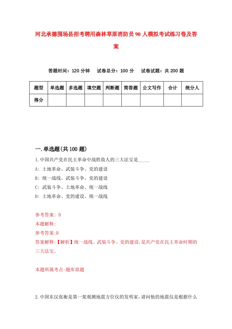 河北承德围场县招考聘用森林草原消防员90人模拟考试练习卷及答案第0次