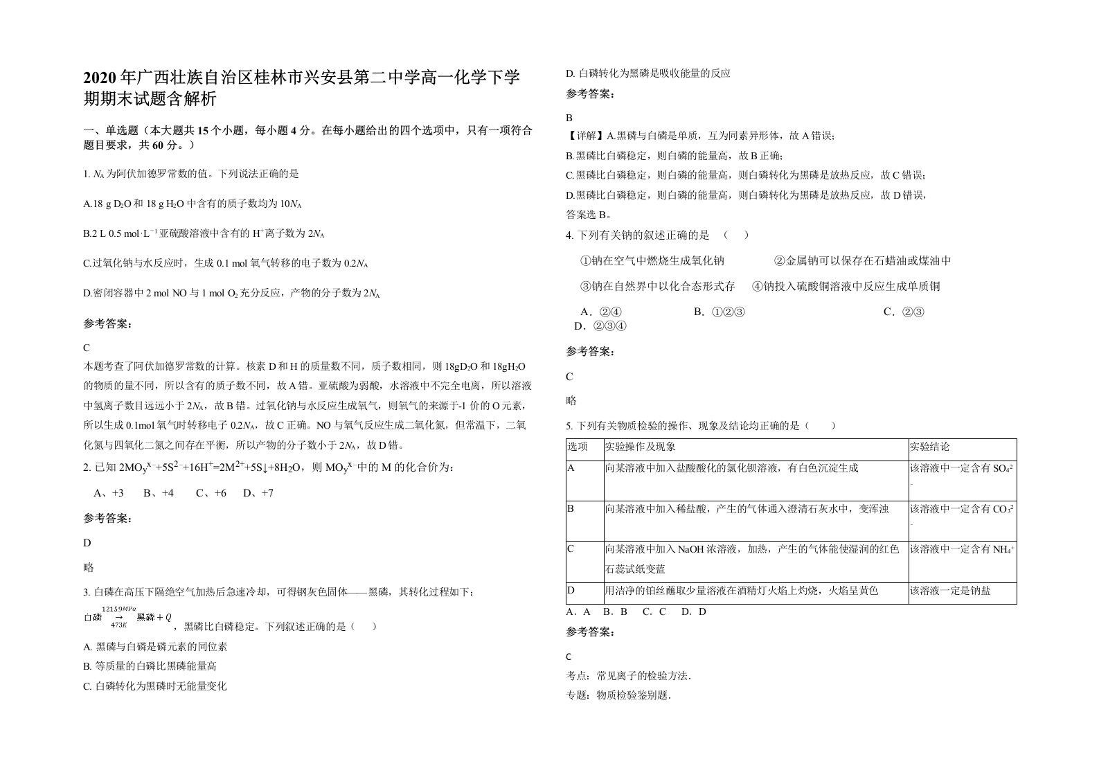 2020年广西壮族自治区桂林市兴安县第二中学高一化学下学期期末试题含解析