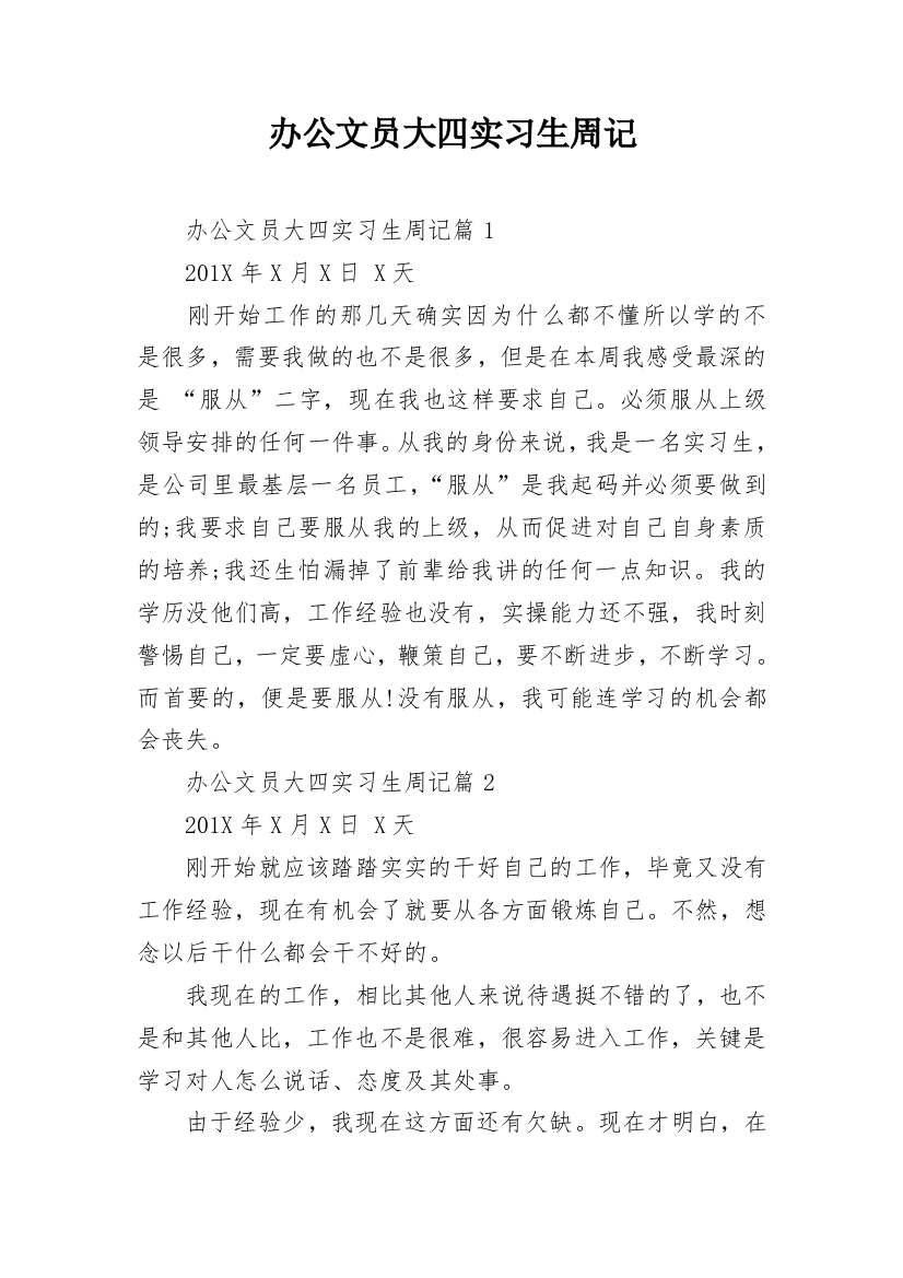 办公文员大四实习生周记