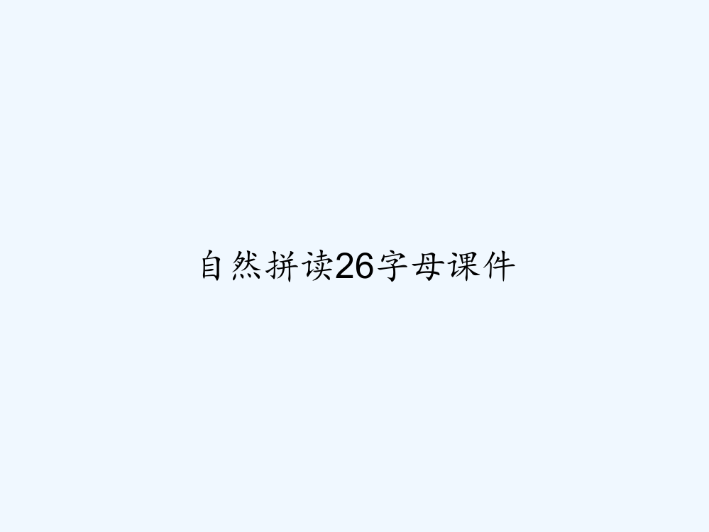 自然拼读26字母课件-PPT