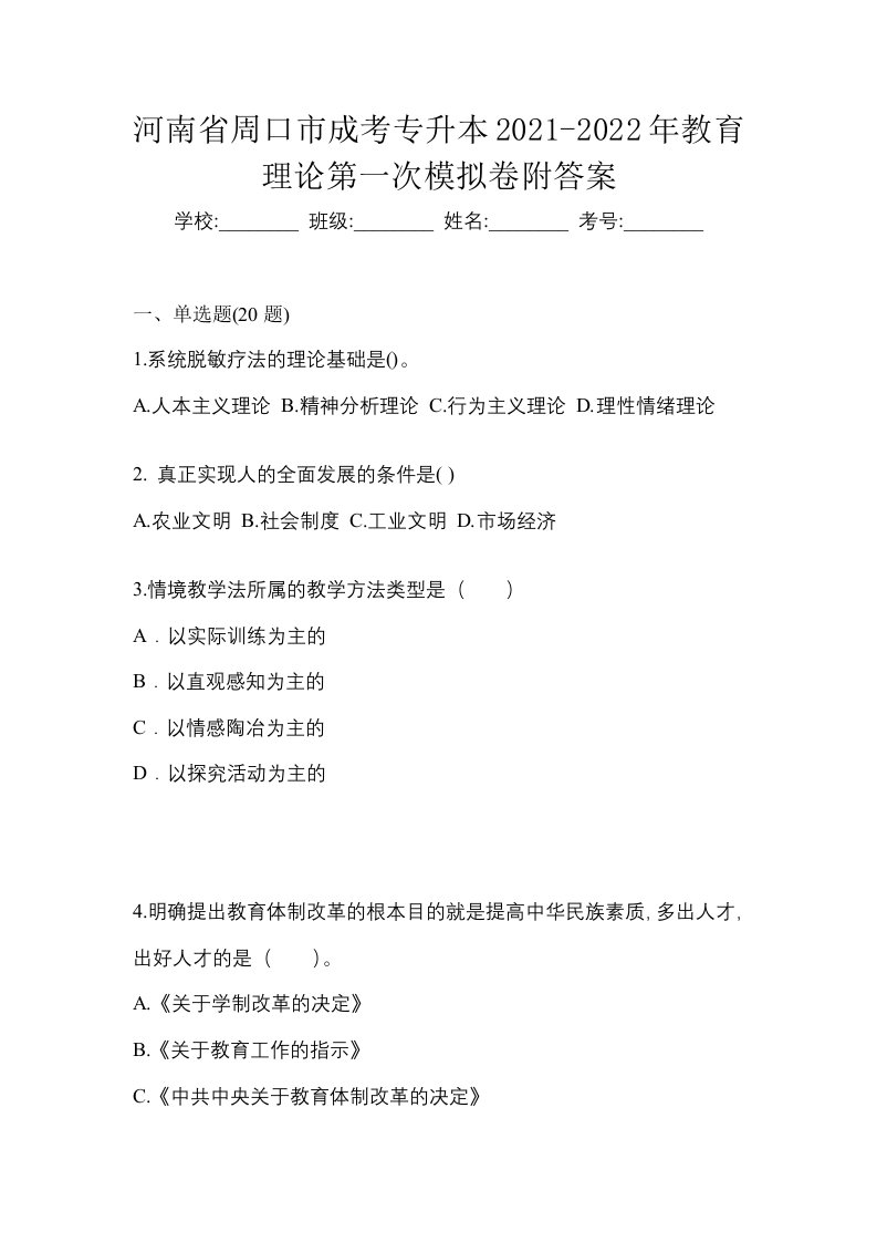 河南省周口市成考专升本2021-2022年教育理论第一次模拟卷附答案