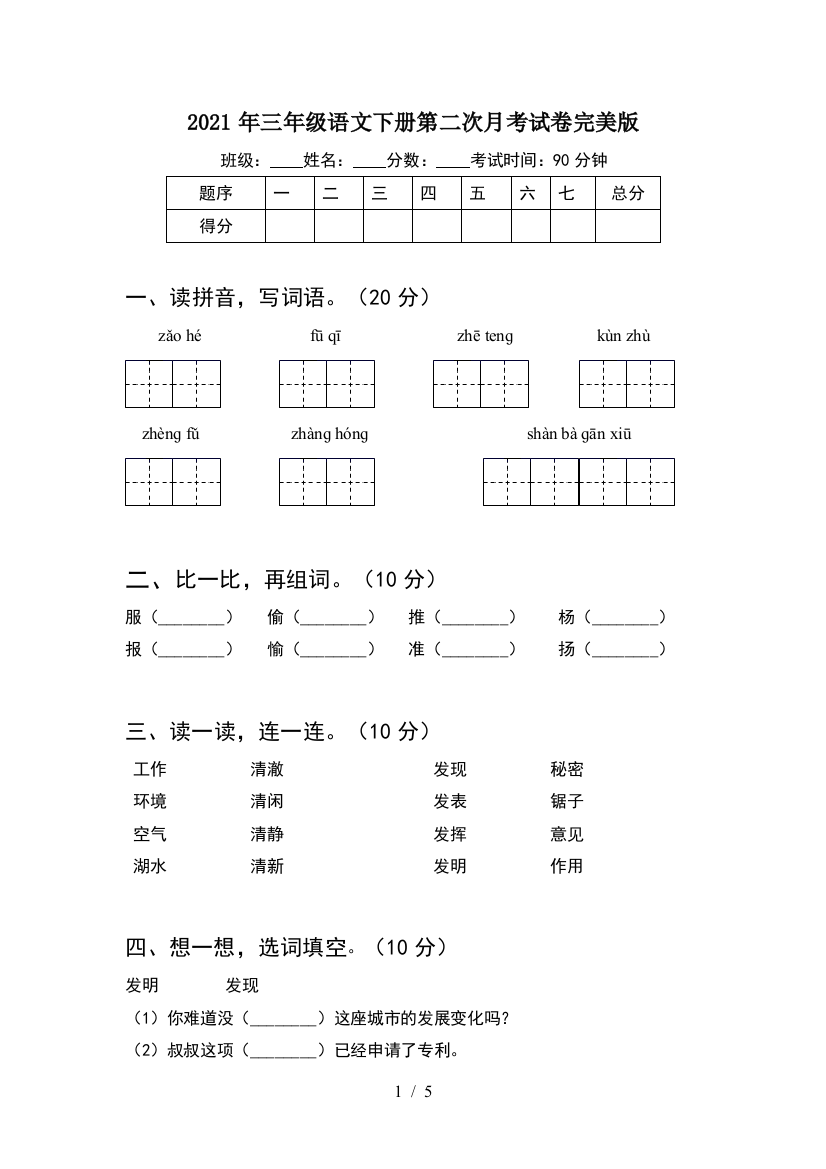 2021年三年级语文下册第二次月考试卷完美版